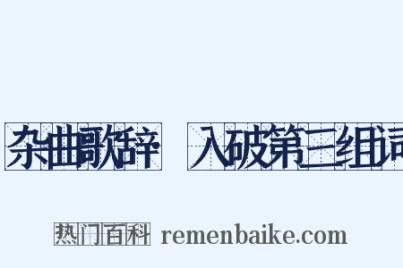杂曲歌辞·入破第三组词是什么意思的图片